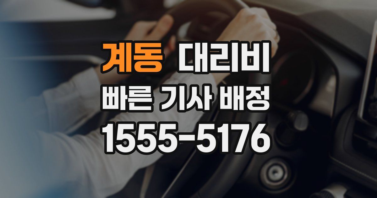 계동 대리운전 가격