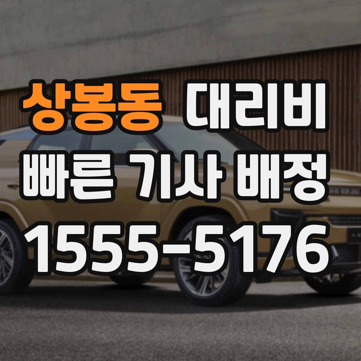 상봉동 대리비 장거리 주행 중 휴식 정차 가능할까