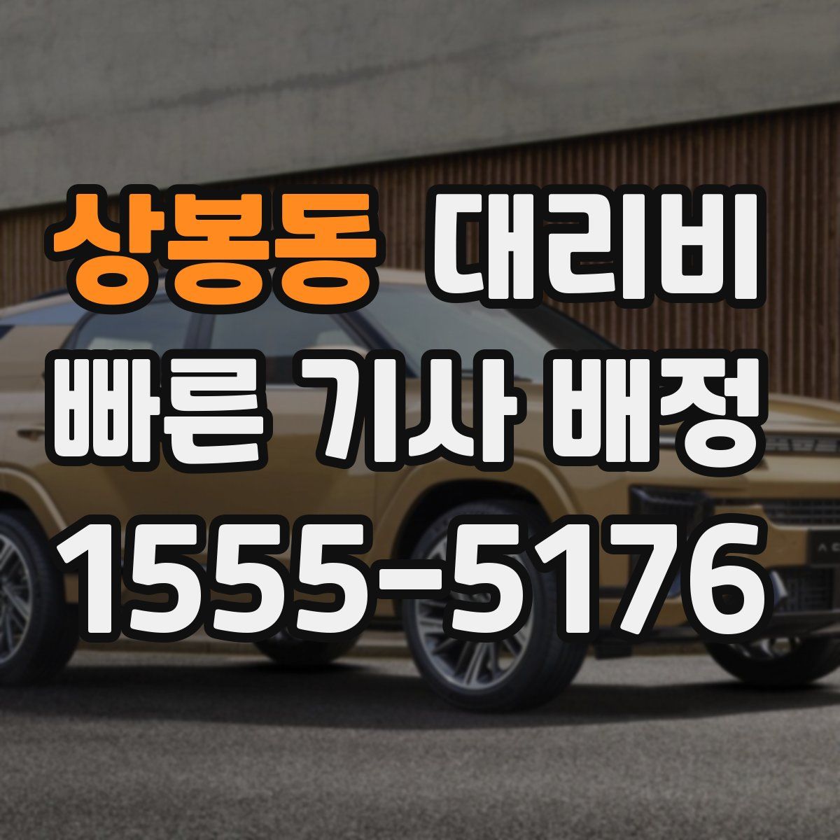 상봉동 대리운전