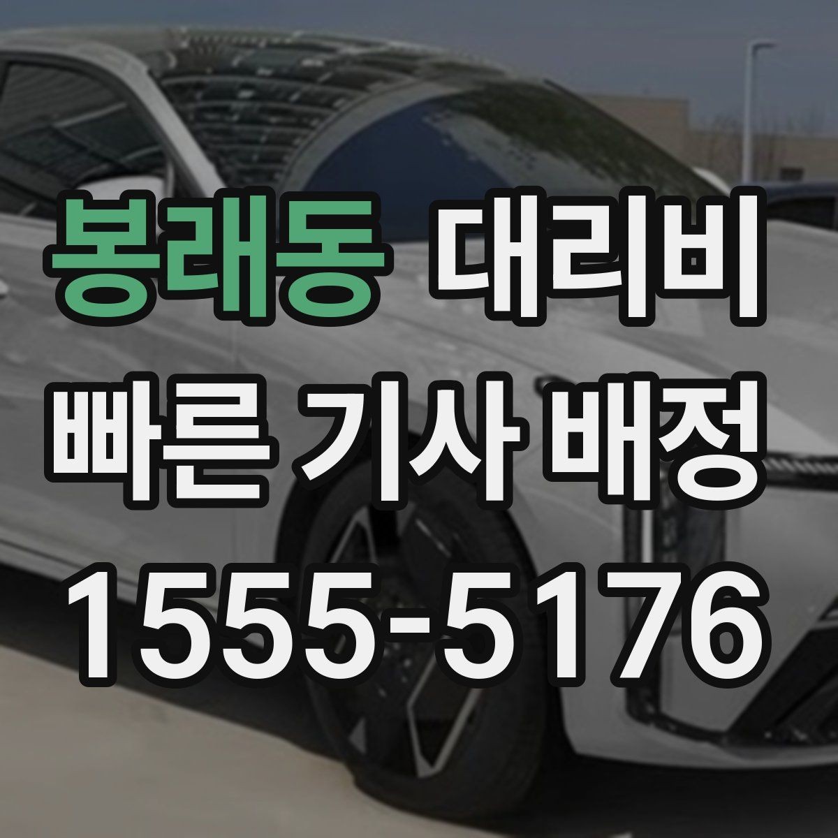 봉래동 대리비 단거리라도 깔끔하게 이용하는 비결