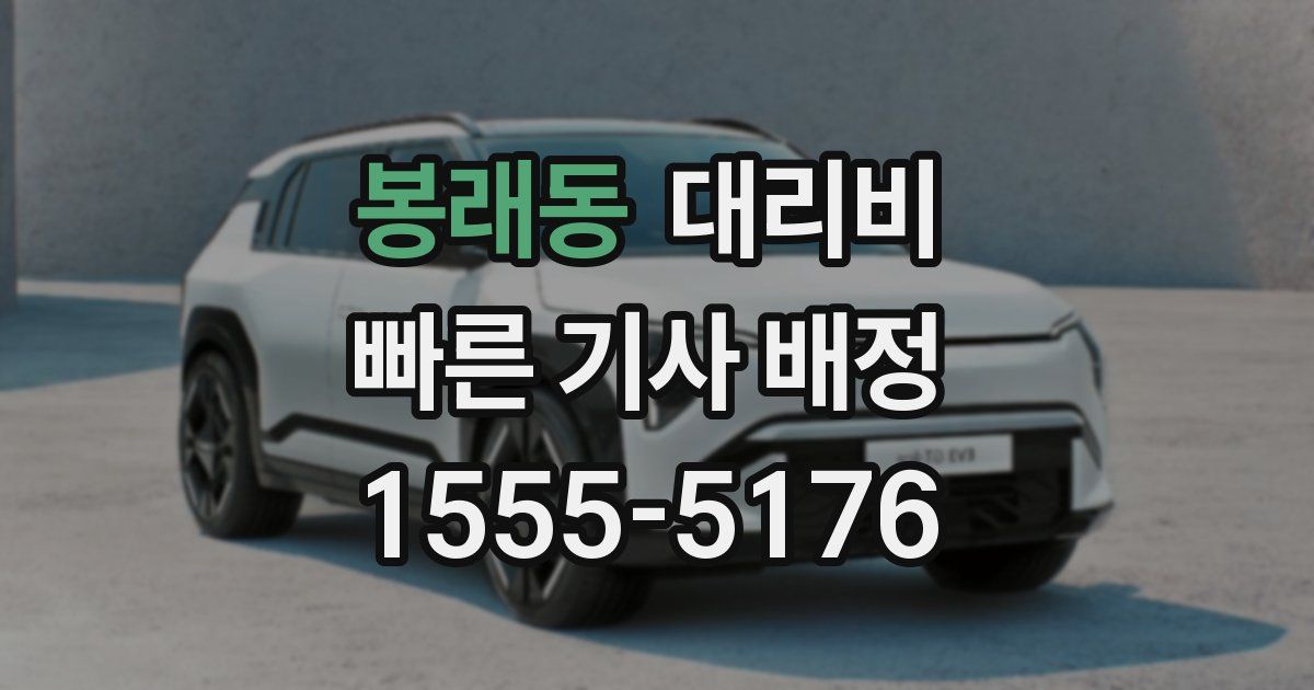 봉래동 대리운전 가격
