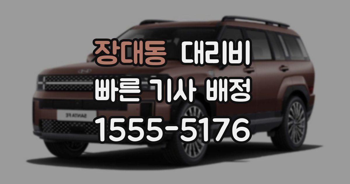 장대동 대리운전 가격