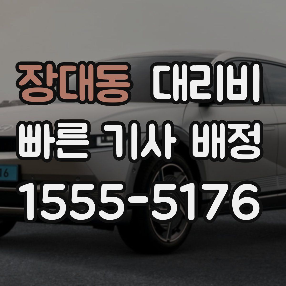 장대동 대리운전