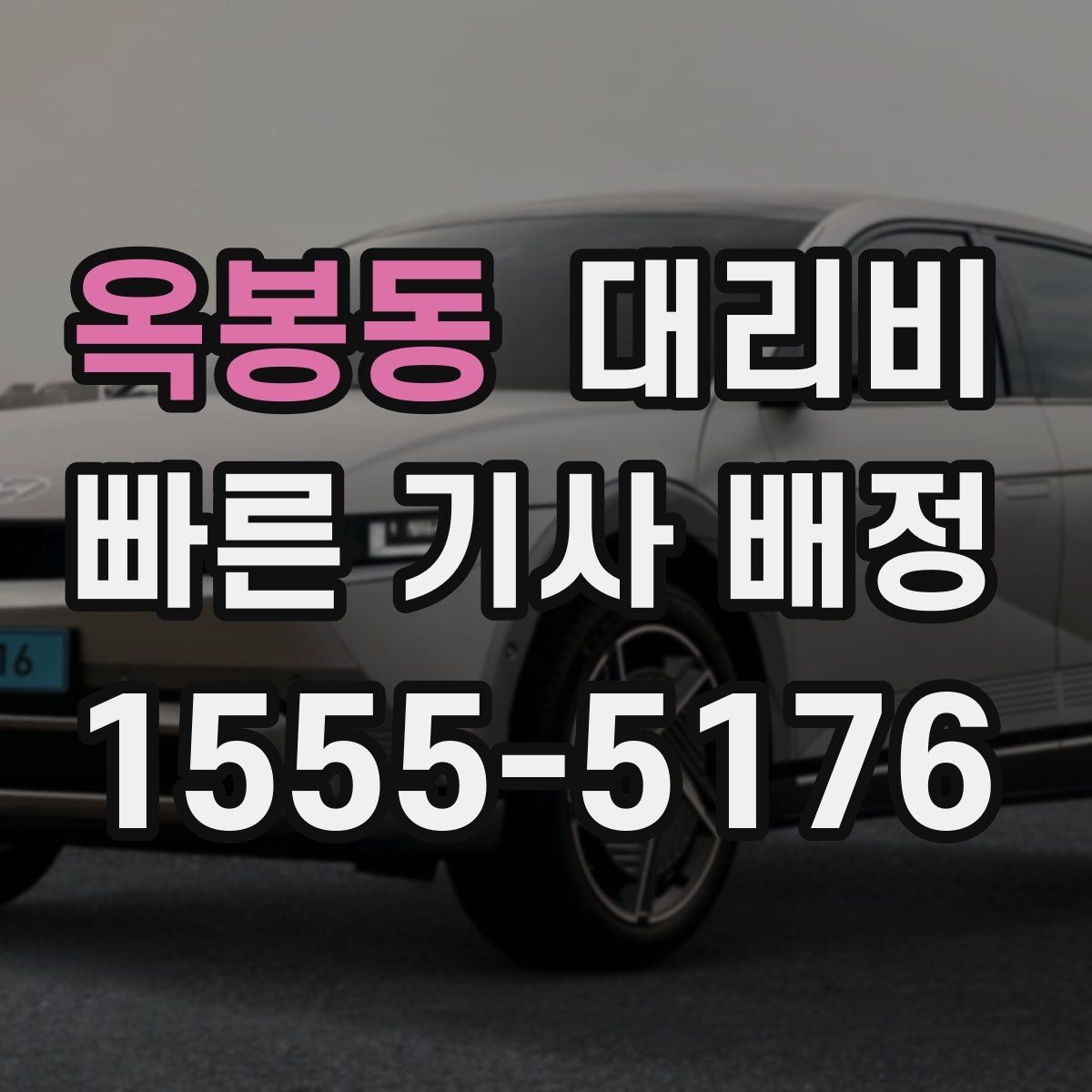 옥봉동 대리비 정확한 안내를 받는 위치 설명법