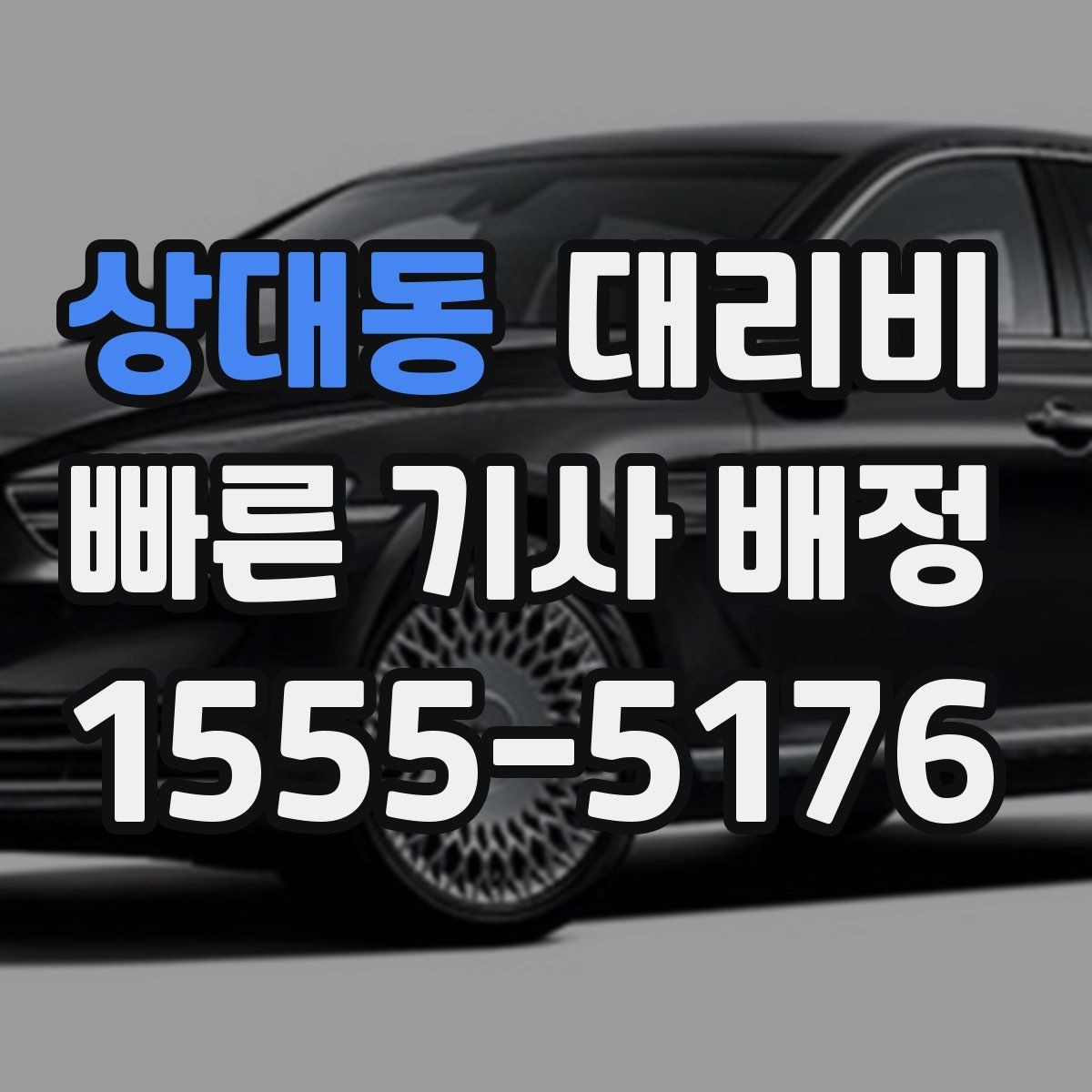 상대동 대리비 평일 밤과 주말 밤 차이 이해하기