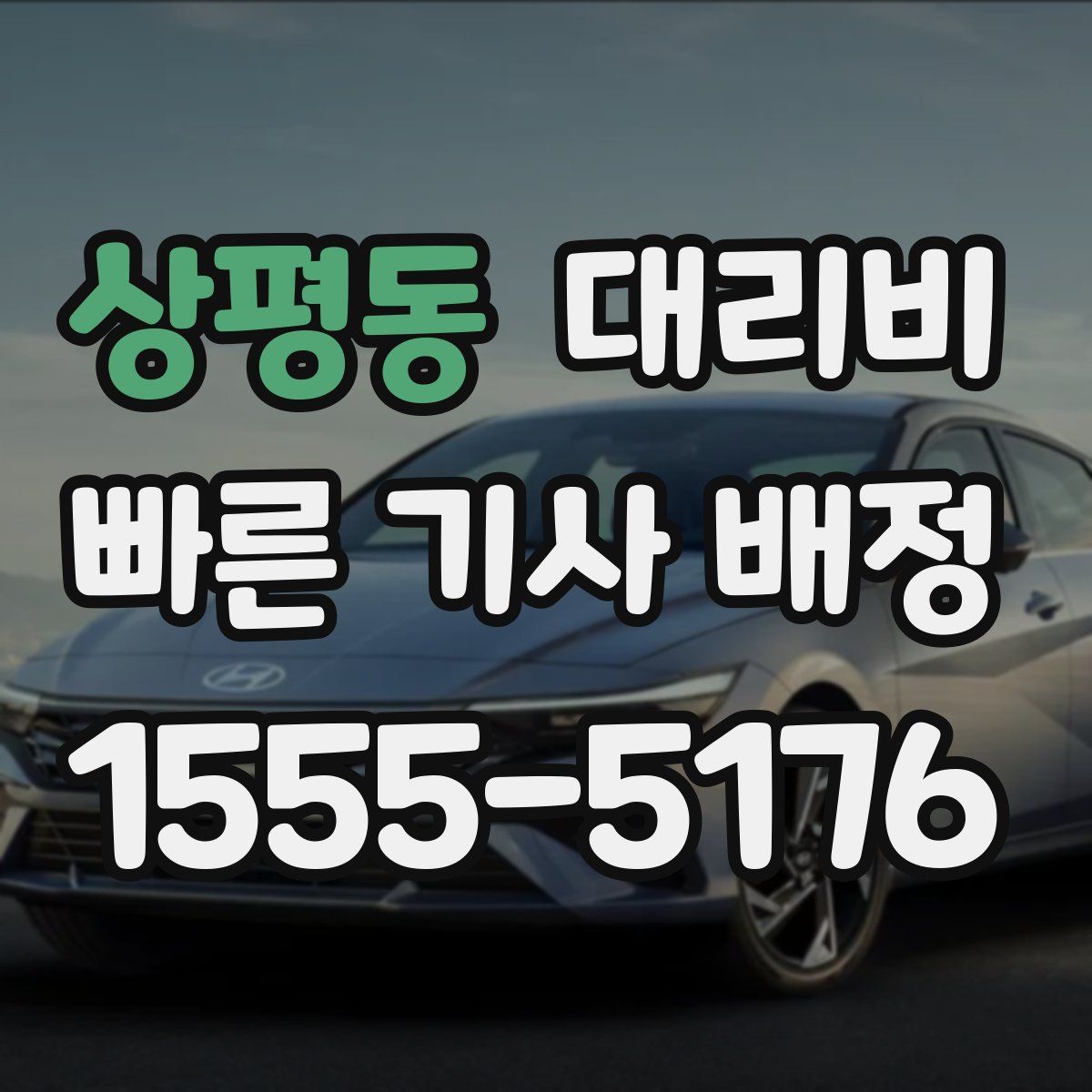 상평동 대리운전