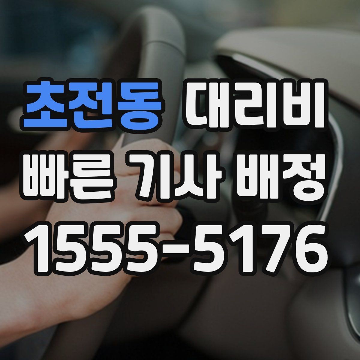 초전동 대리비 목적지 주변 하차를 편하게 하는 방법