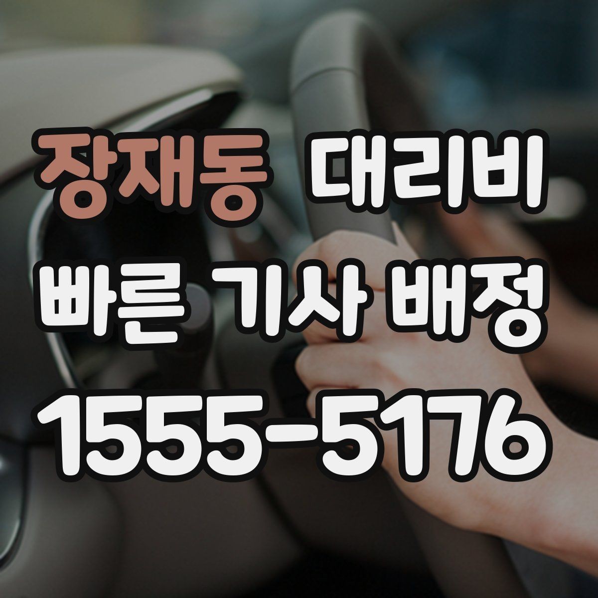 장재동 대리비 회식이 잦은 달에 정산을 편하게 하는 법
