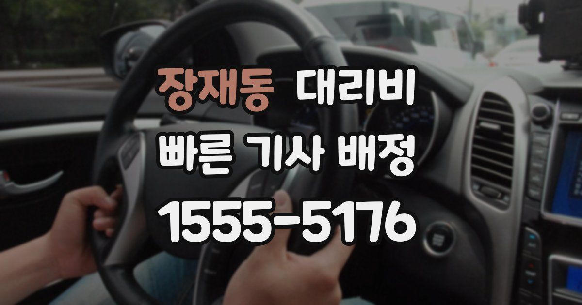 장재동 대리운전 가격