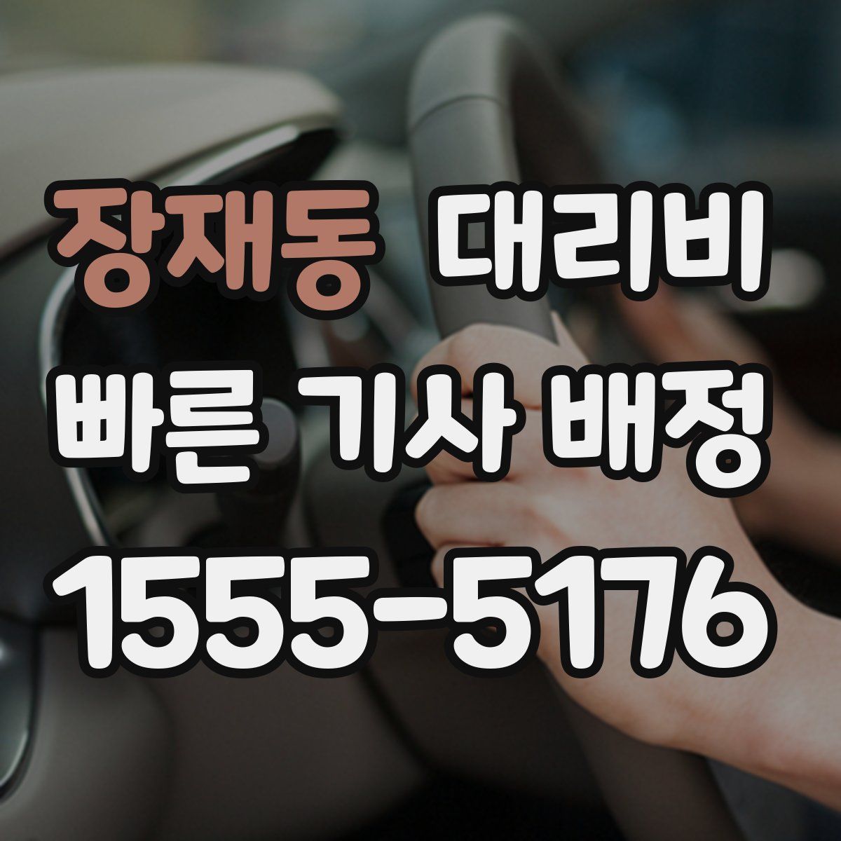 장재동 대리운전