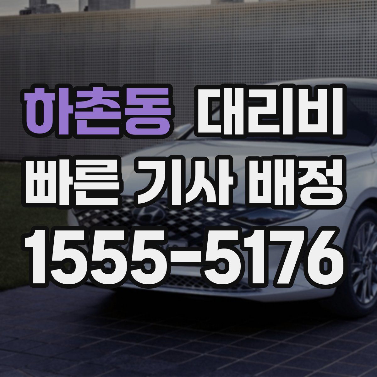 하촌동 대리운전