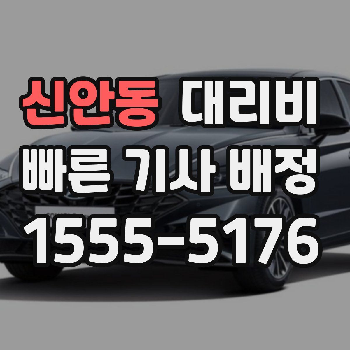 신안동 대리운전