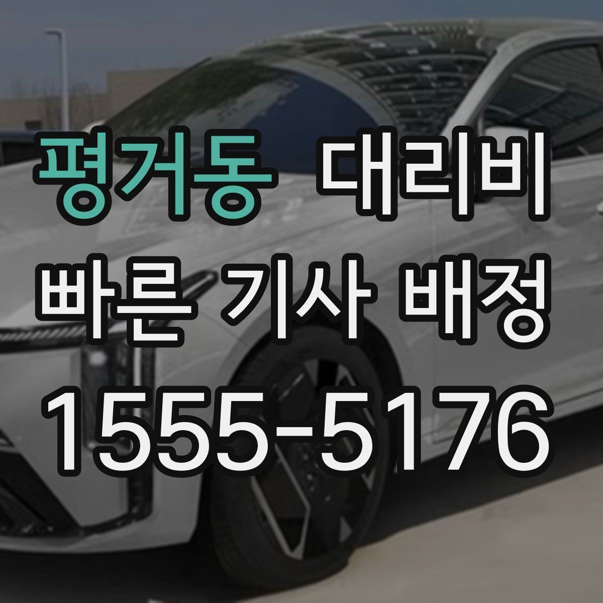 평거동 대리비 경유지 체류가 있을 때 문의 요령