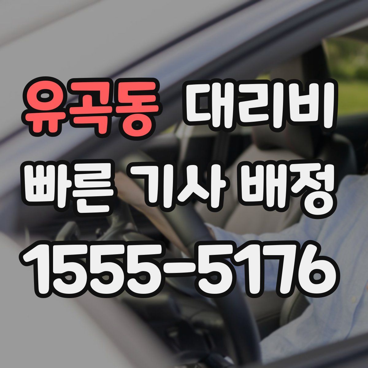 유곡동 대리운전