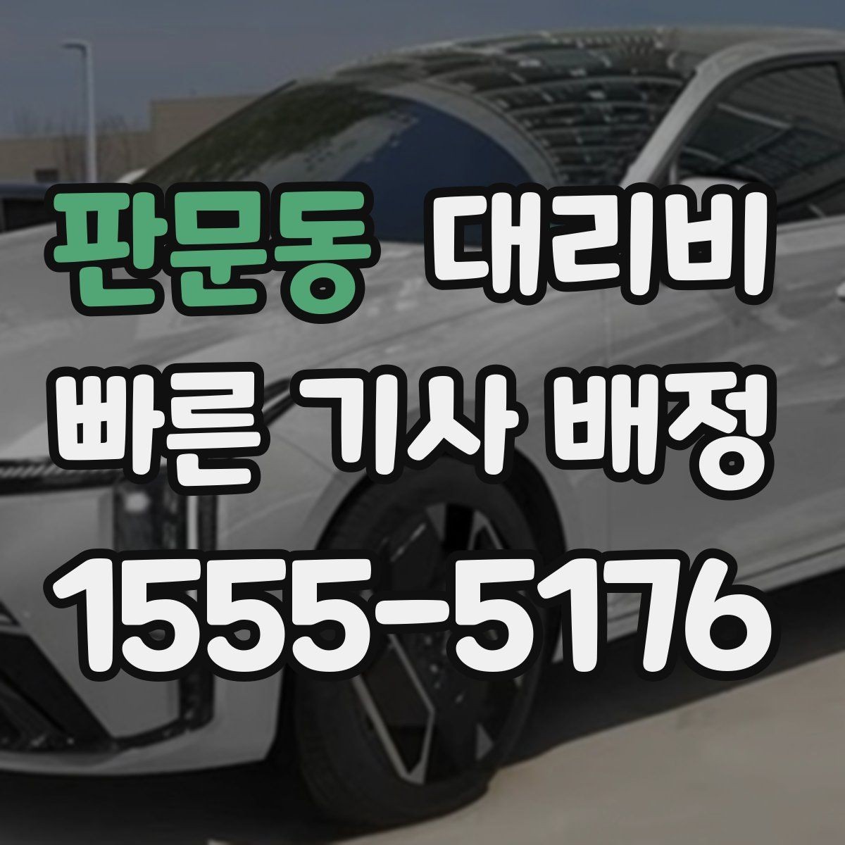 판문동 대리비 절약을 위해 목적지 변경은 이렇게 말하세요