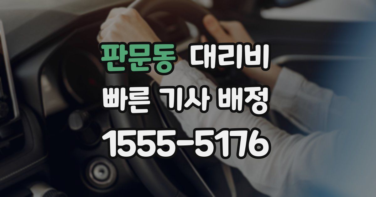 판문동 대리운전 가격