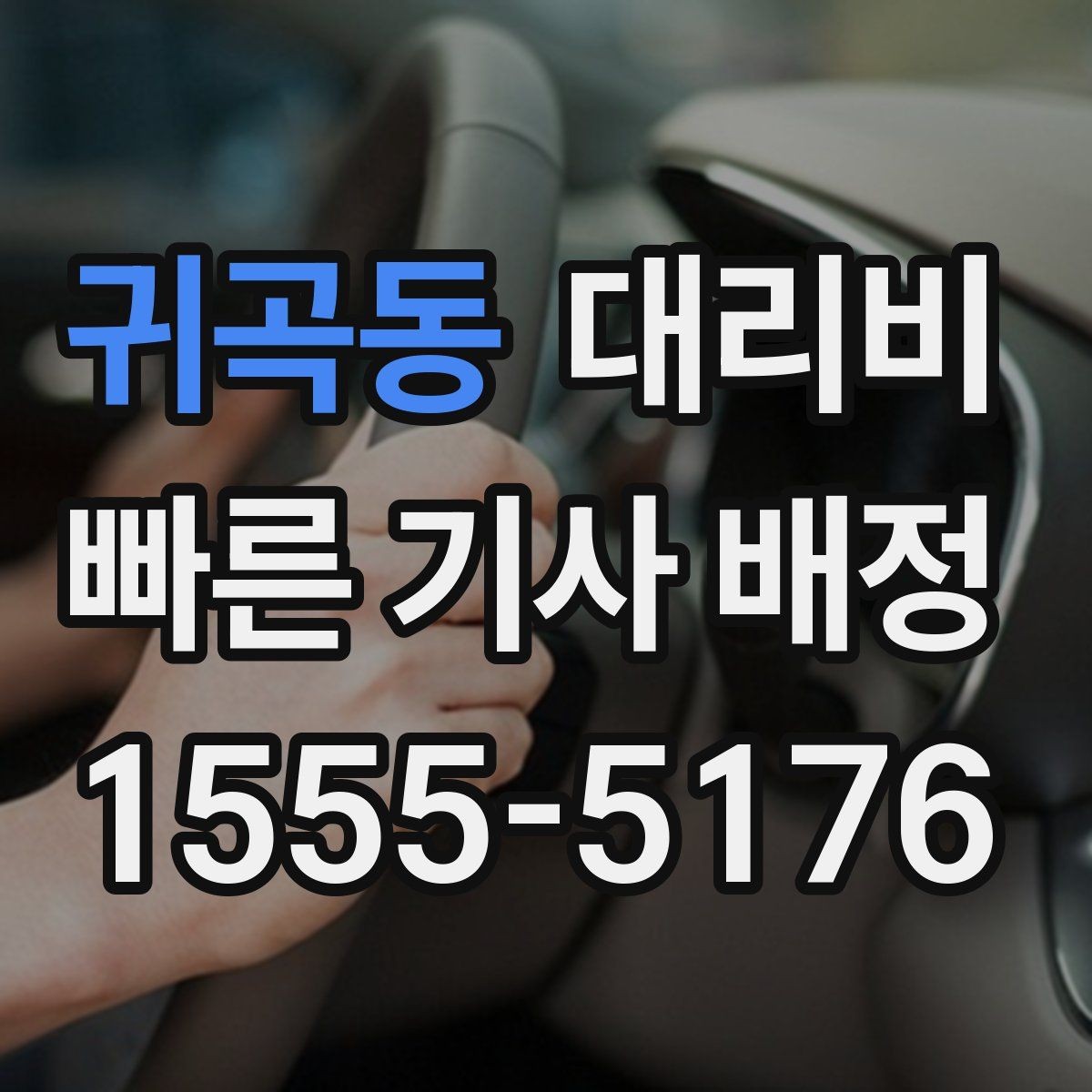 귀곡동 대리비 계산에서 경유가 들어가면 바뀌는 것