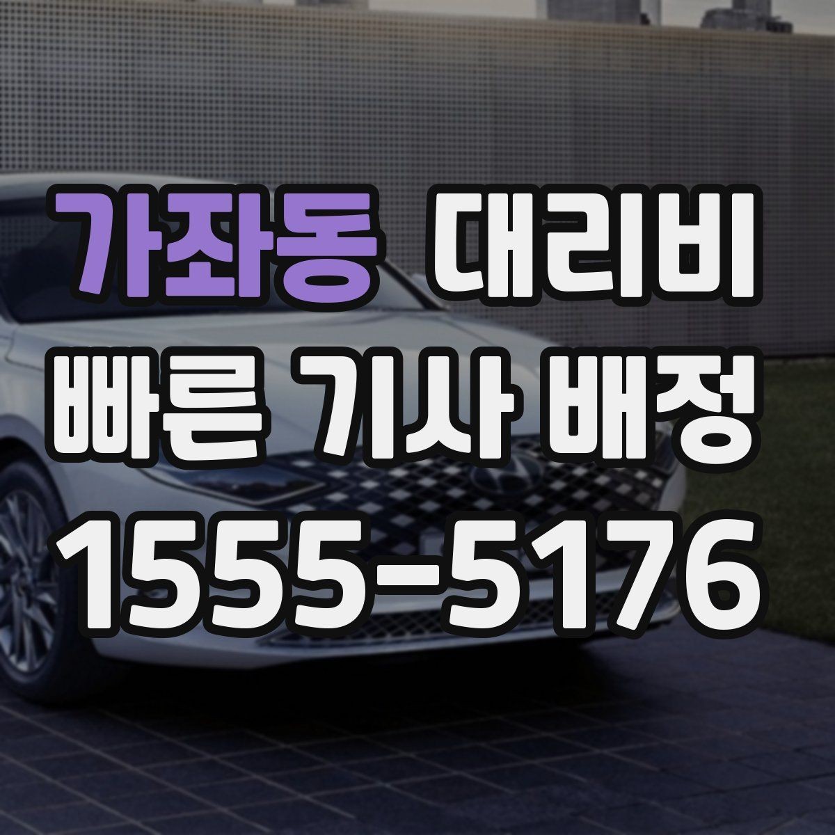 가좌동 대리비 확인으로 우천 예보 날 준비하기