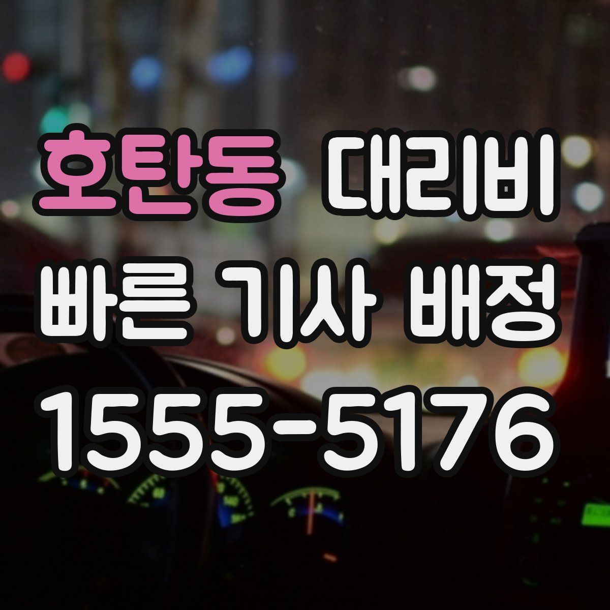 호탄동 대리운전