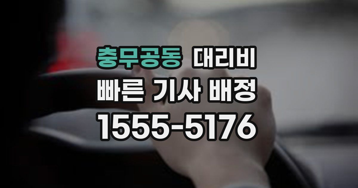 충무공동 대리운전 가격