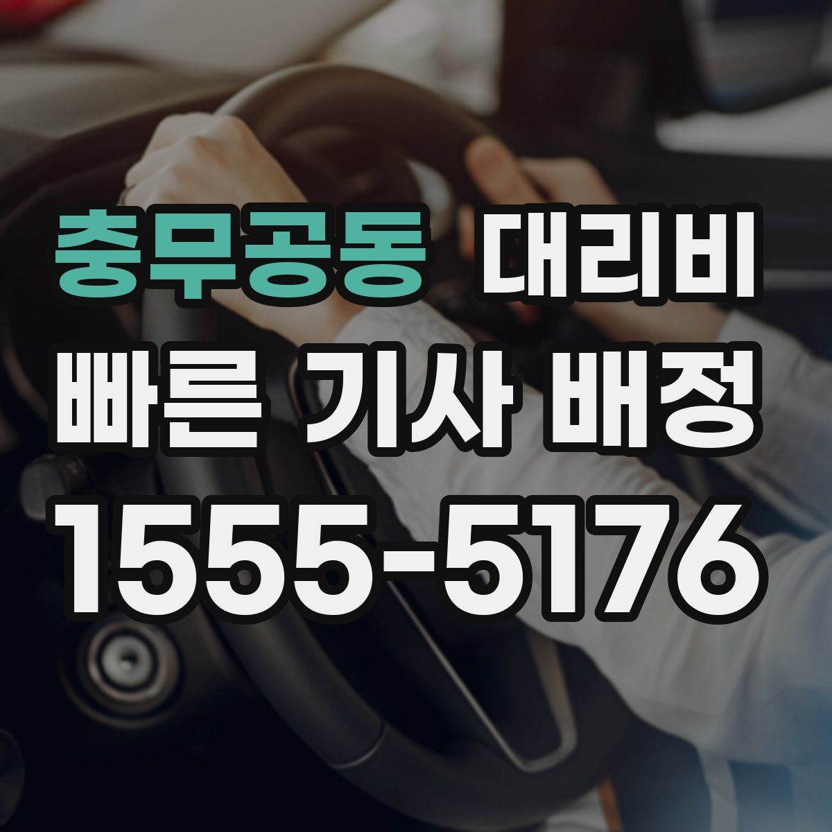 충무공동 대리운전