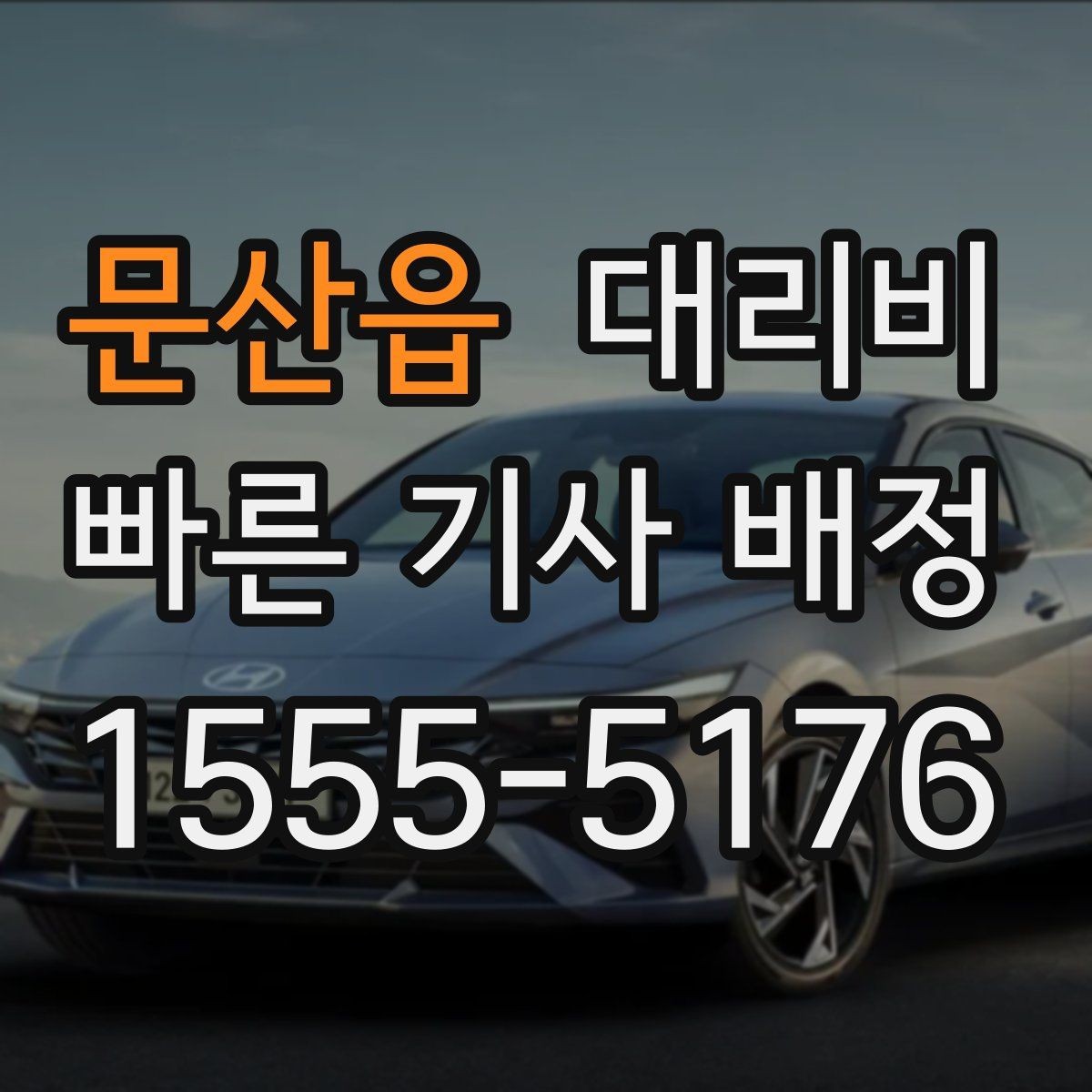 문산읍 대리비 단거리라도 문의하면 좋은 이유