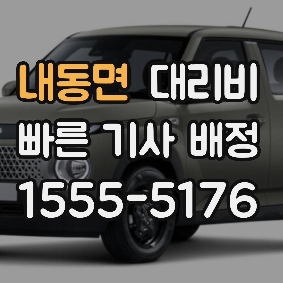 내동면 대리비 즉시 호출이 유리한 상황들