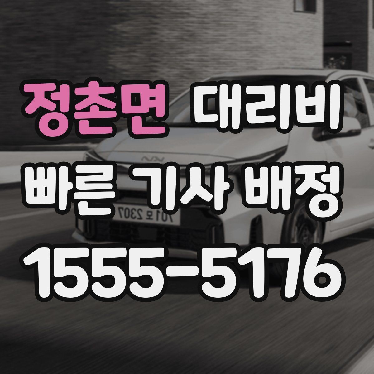 정촌면 대리비 안내를 받을 때 취소 변경 기준 확인