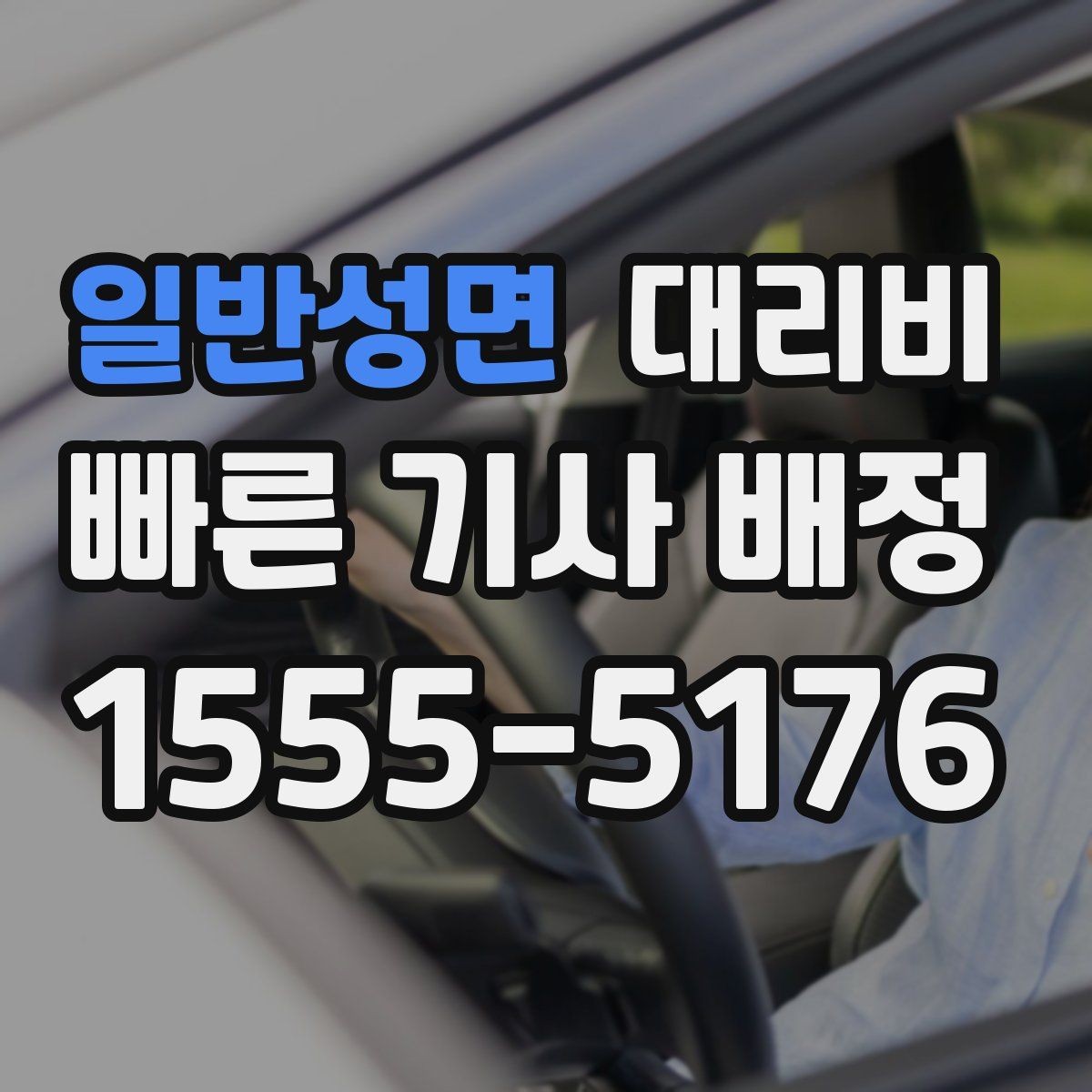 일반성면 대리비 가족이 안심하는 귀가 준비 체크