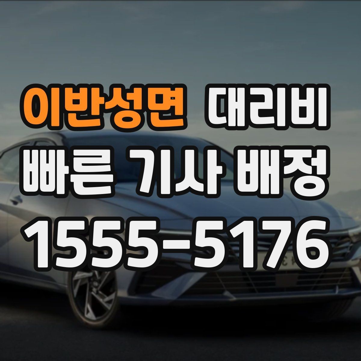 이반성면 대리비 늦은 밤에도 마음 편한 안심 귀가의 시작