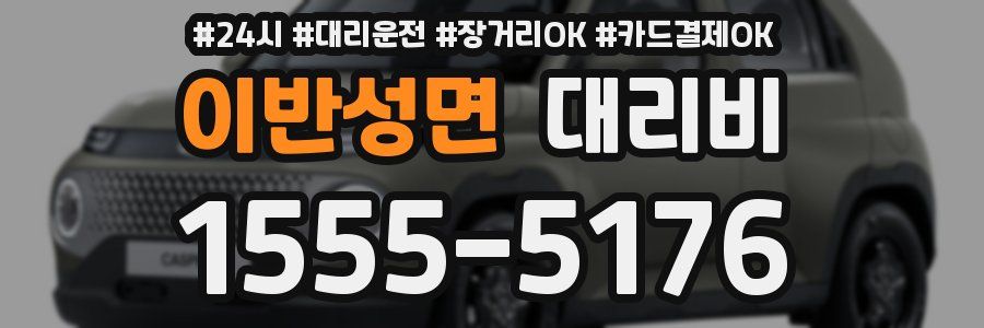 이반성면 대리비