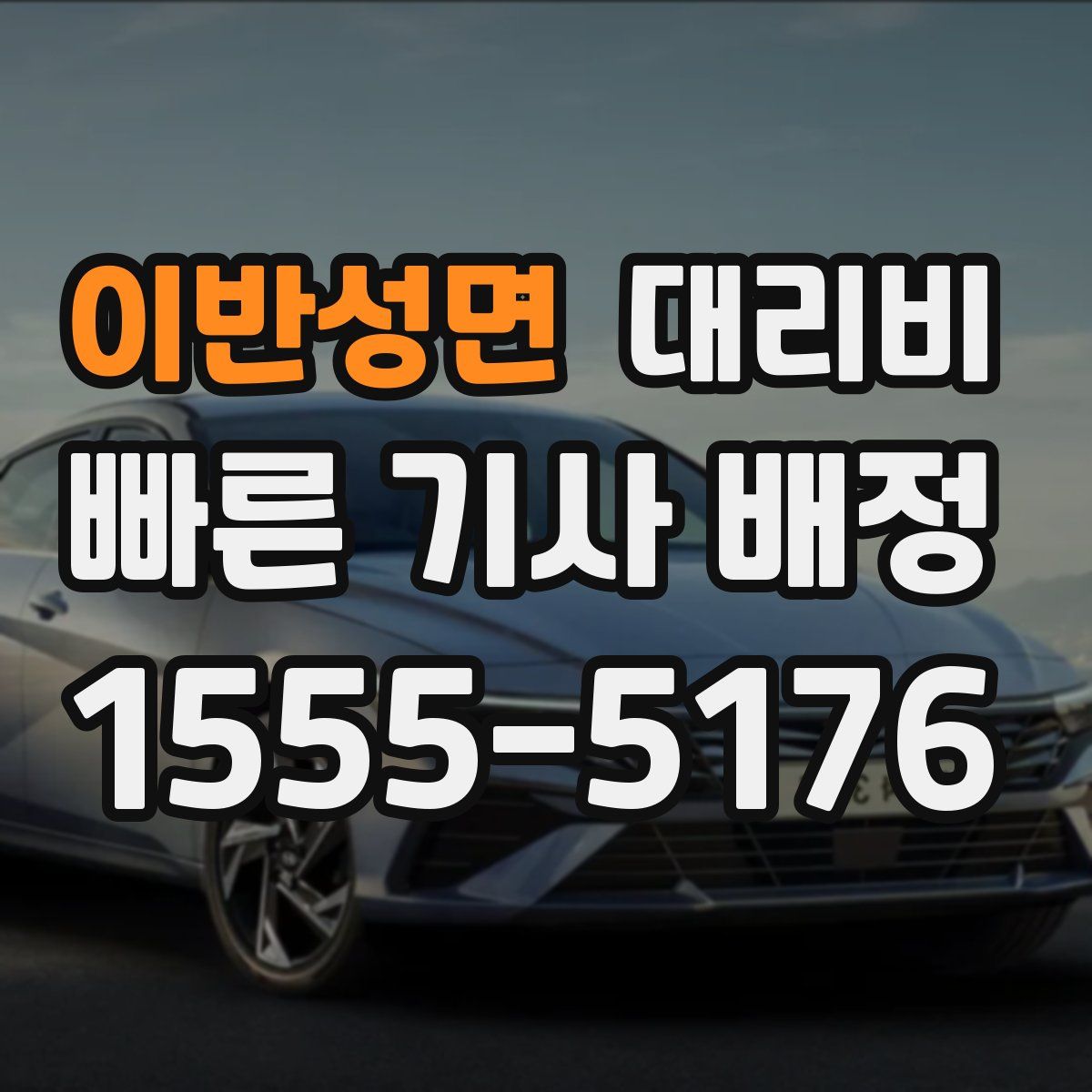 이반성면 대리운전