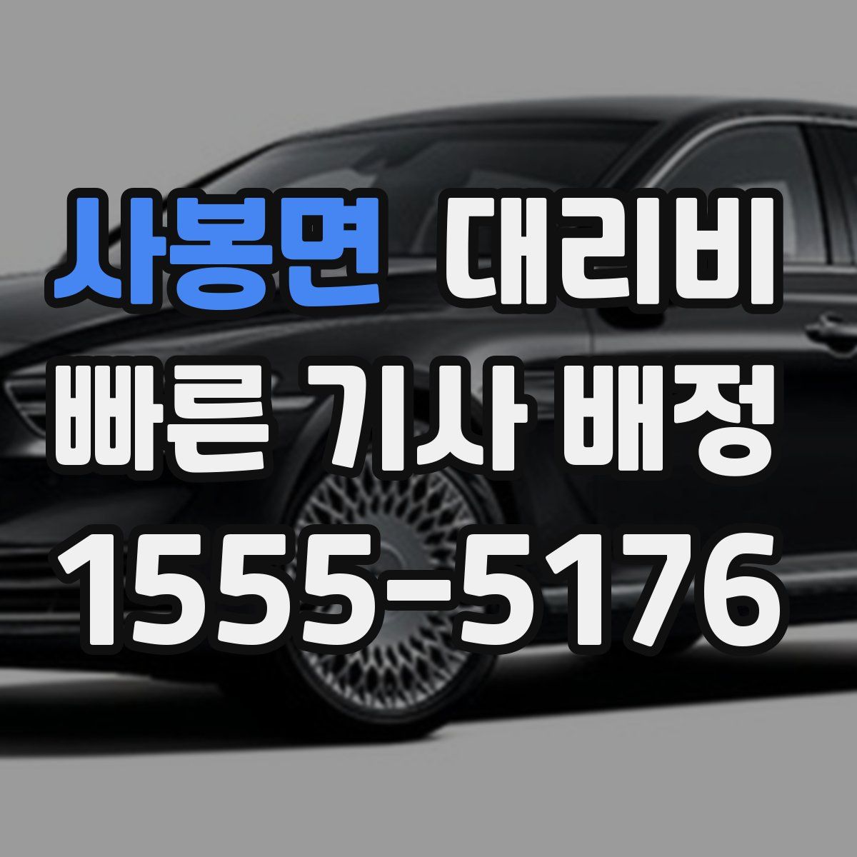 사봉면 대리운전