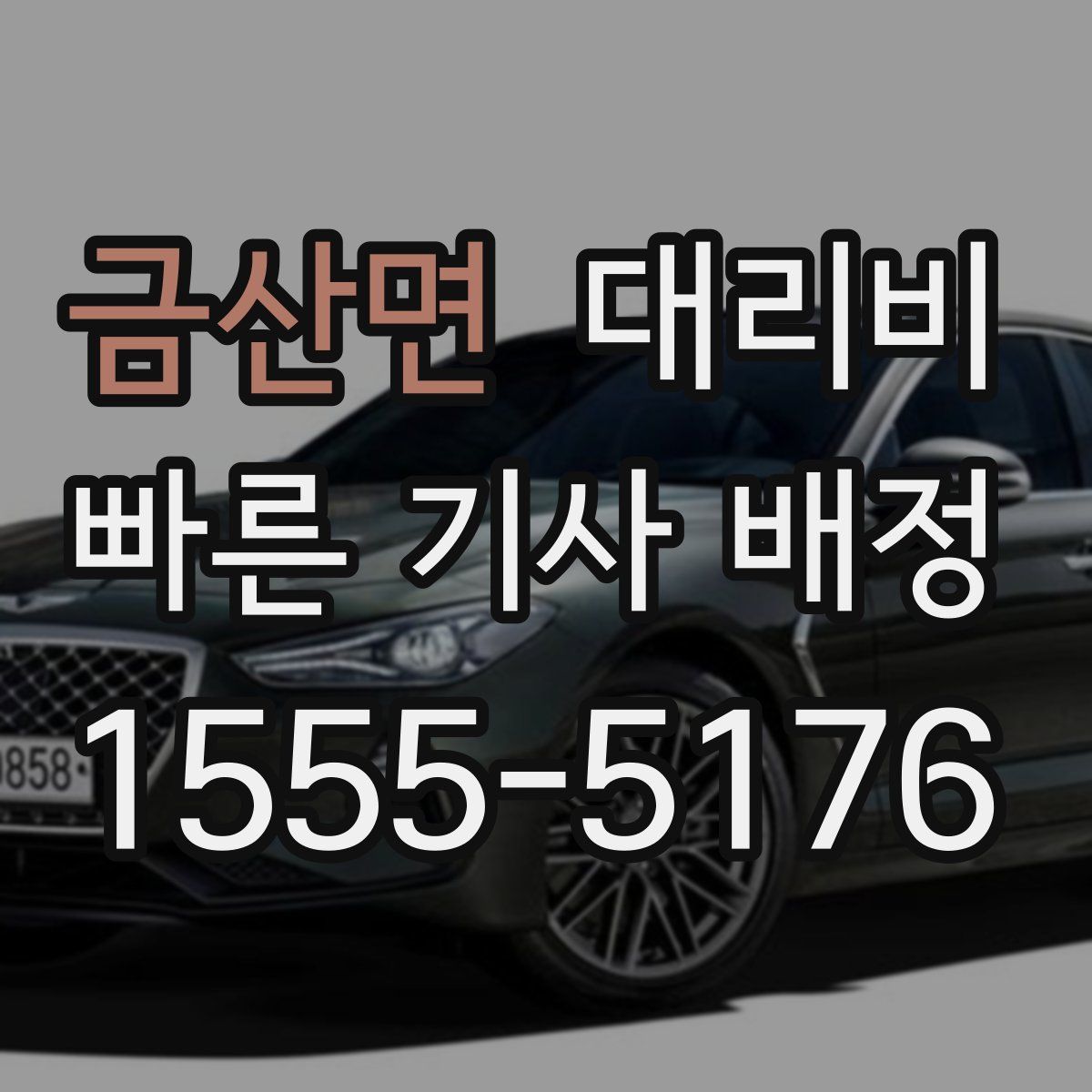 금산면 대리운전