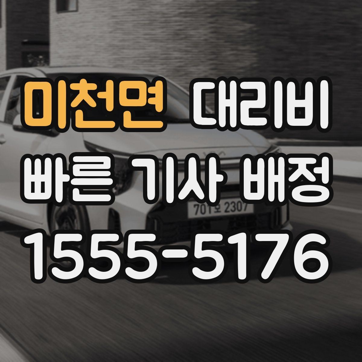 미천면 대리비 폭설 예보 날에 달라질 수 있는지