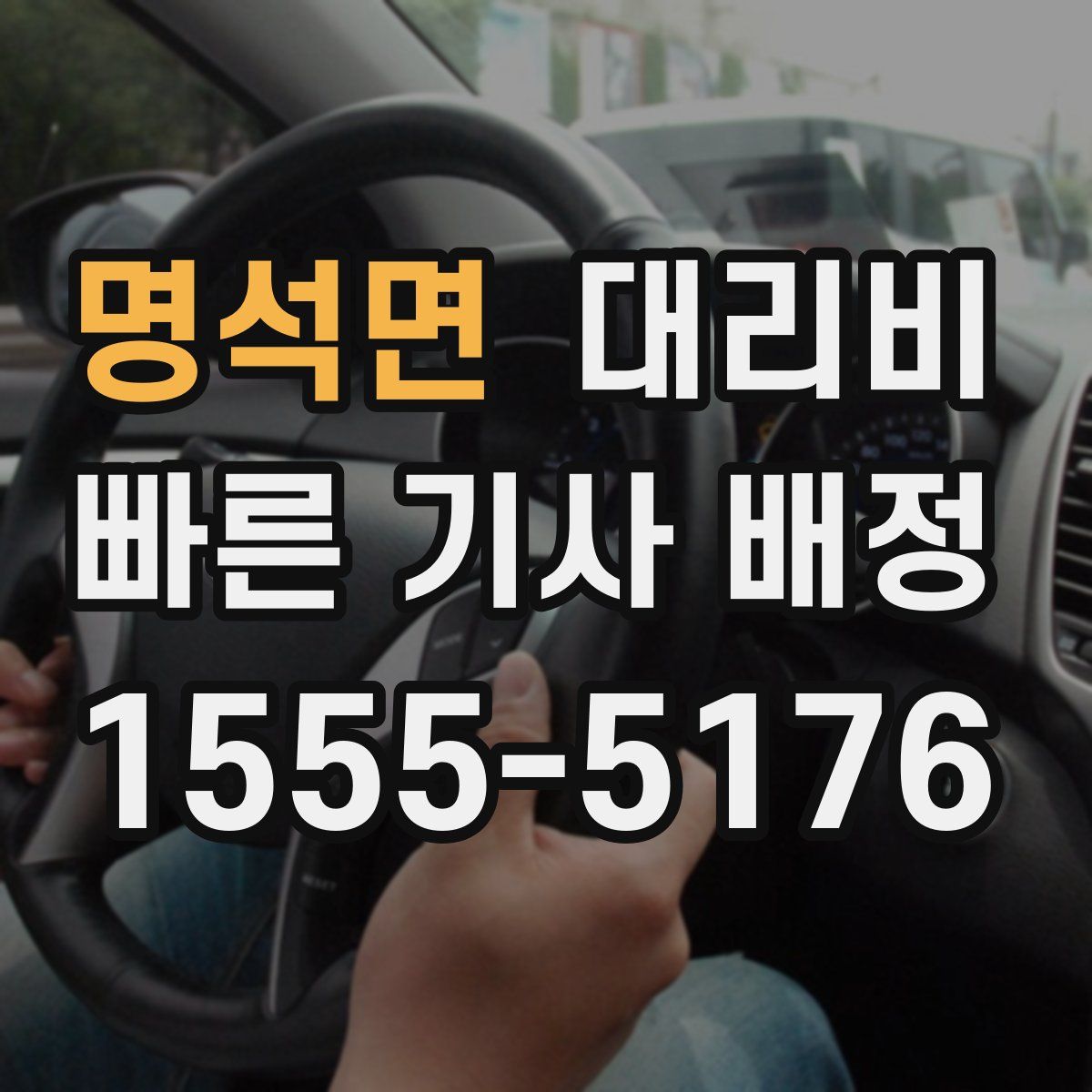 명석면 대리운전