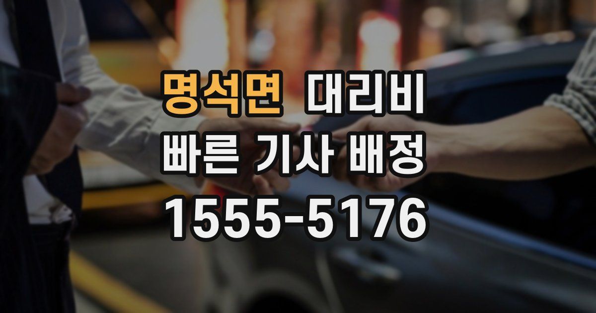명석면 대리운전 가격