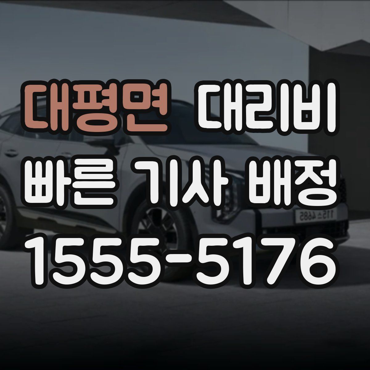 대평면 대리운전