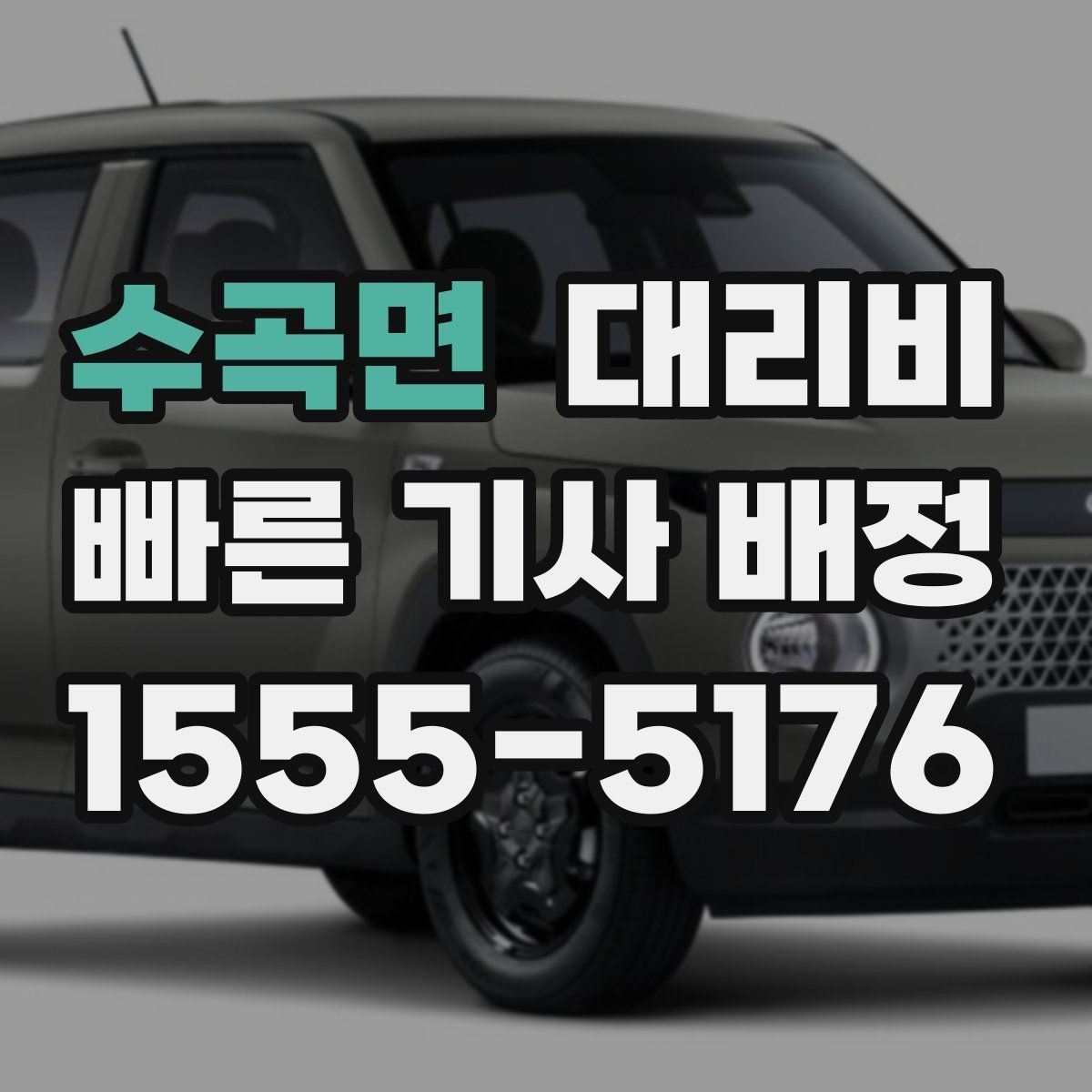 수곡면 대리비 경유 추가 전에 준비하면 좋은 정보
