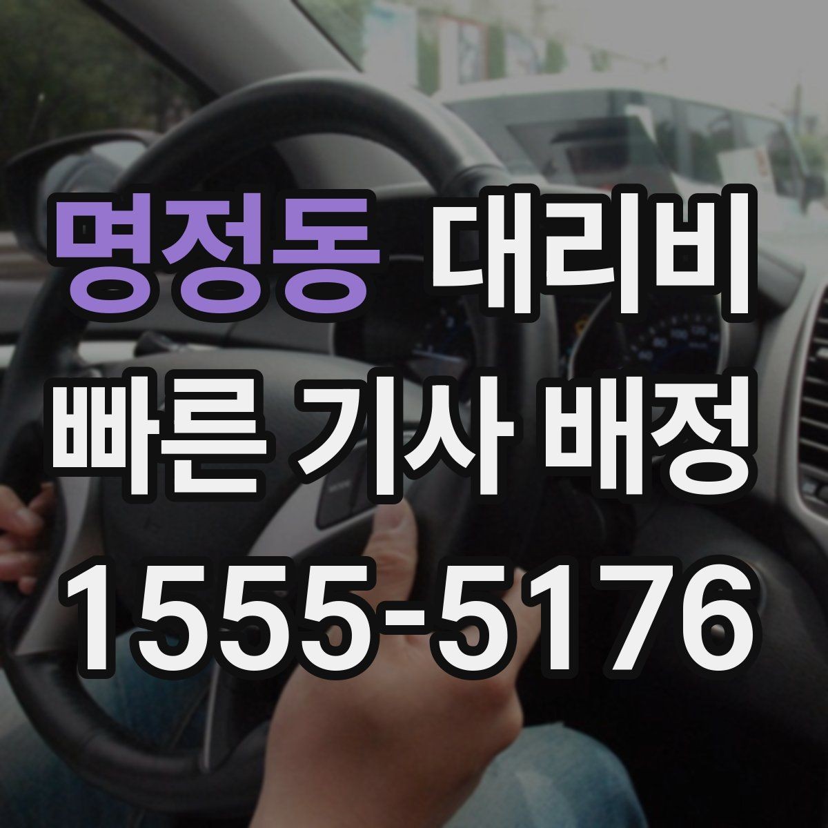 명정동 대리비 단거리와 장거리 체감 차이