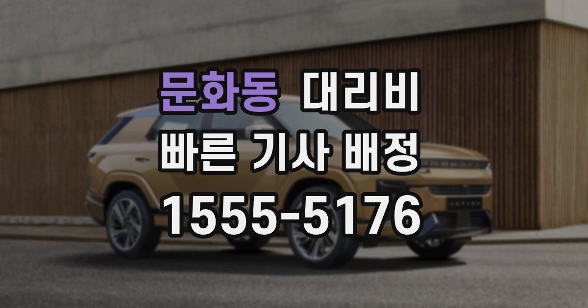 문화동 대리운전 가격