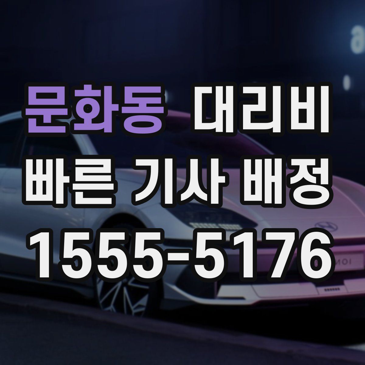 문화동 대리운전