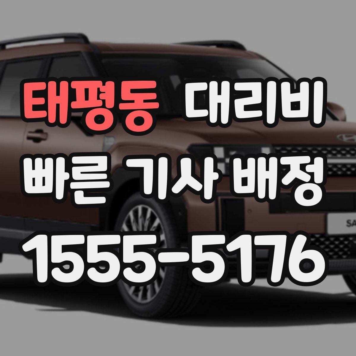 태평동 대리비 비교할 때 거리 외에 볼 것