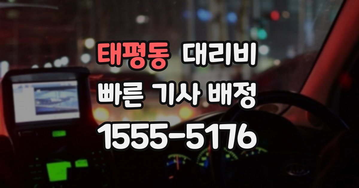 태평동 대리운전 가격
