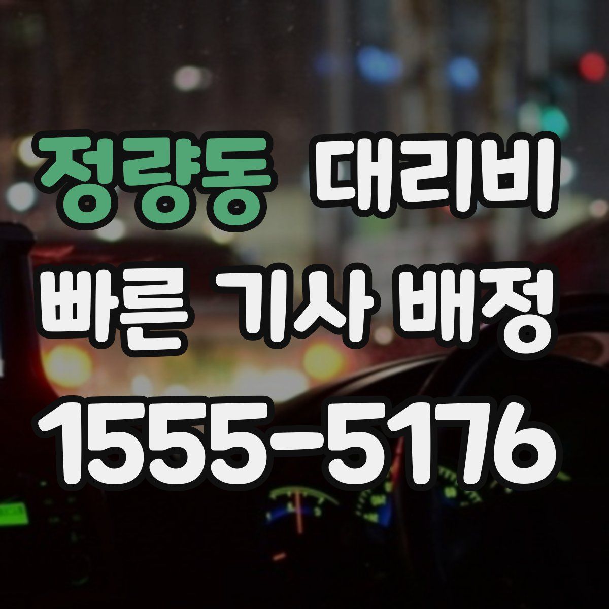 정량동 대리운전