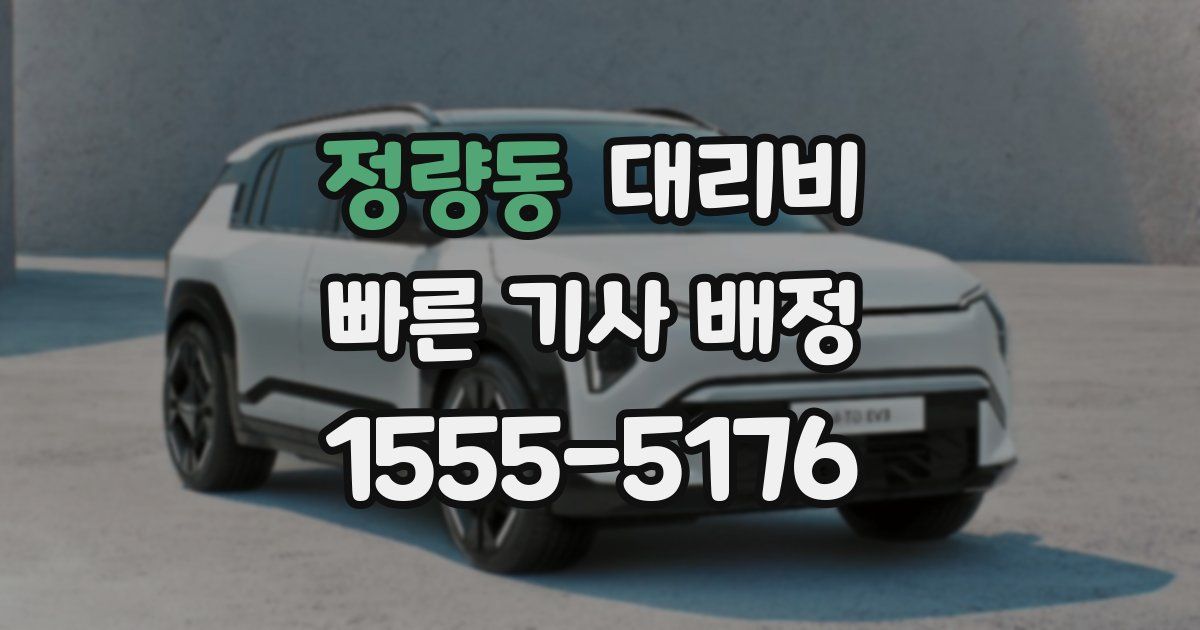 정량동 대리운전 가격