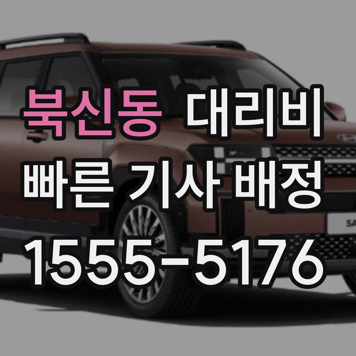 북신동 대리운전