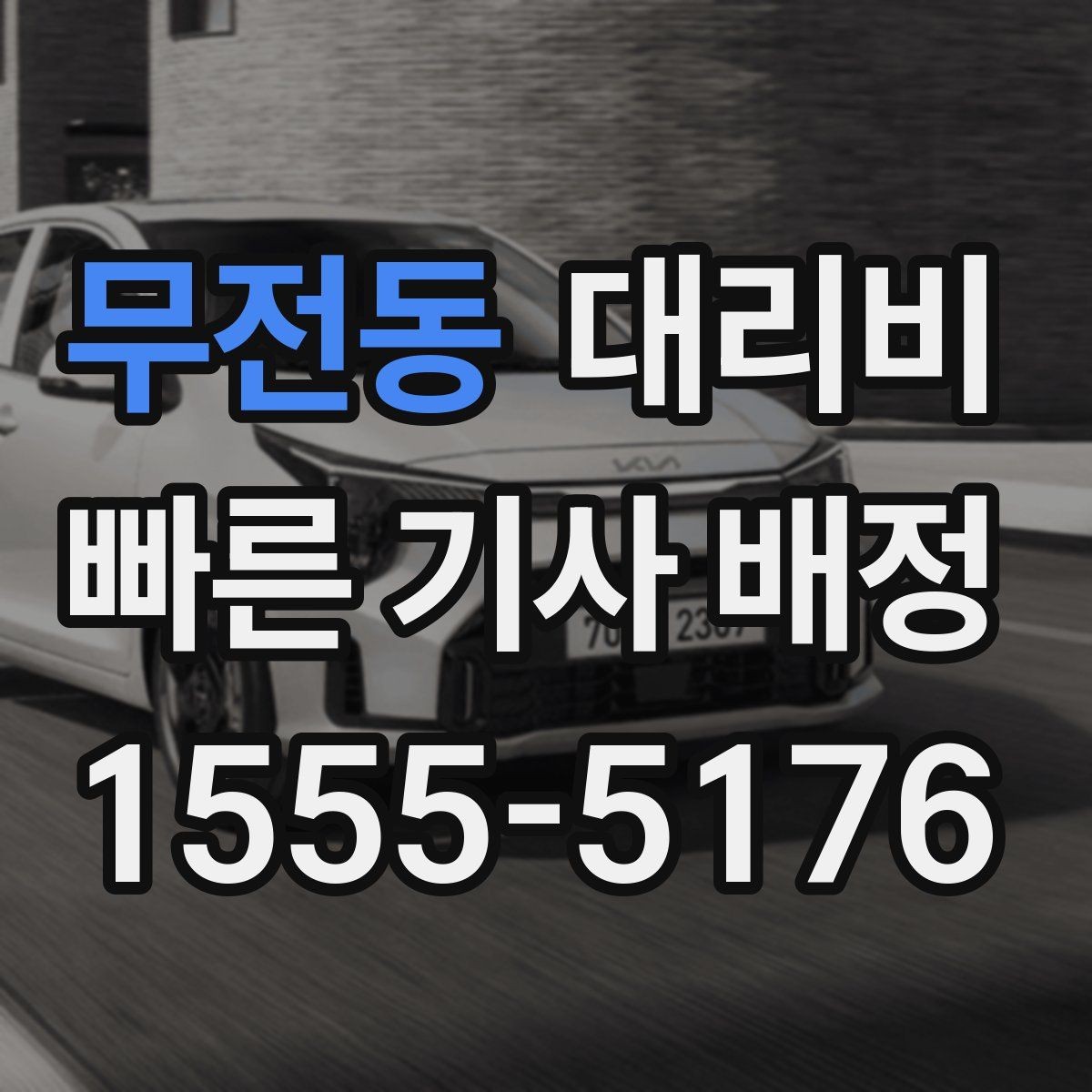 무전동 대리비 확인하고 픽업 위치를 정확히 잡아보세요
