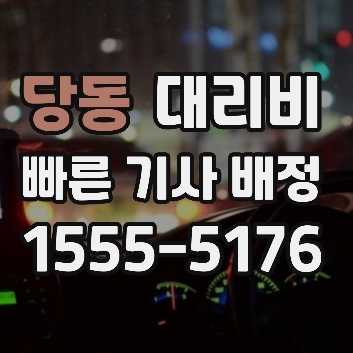 당동 대리비 대기 시간에 따라 달라지는 경우