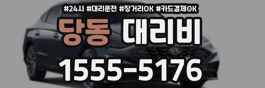 당동 대리비